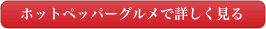 ホットペッパーグルメで詳しく見る