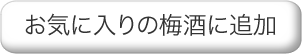 お気に入りの梅酒に追加 お気に入りの梅酒に追加